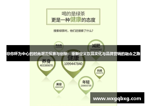 非你杯为中心的时尚潮流探索与创新：重新定义饮品文化与品牌营销的融合之路